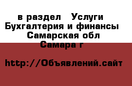  в раздел : Услуги » Бухгалтерия и финансы . Самарская обл.,Самара г.